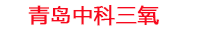 白银工厂化水产养殖设备_白银水产养殖池设备厂家_白银高密度水产养殖设备_白银水产养殖增氧机_中科三氧水产养殖臭氧机厂家